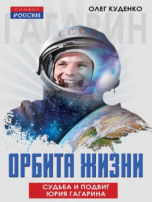 cover image of Орбита жизни. Судьба и подвиг Юрия Гагарина